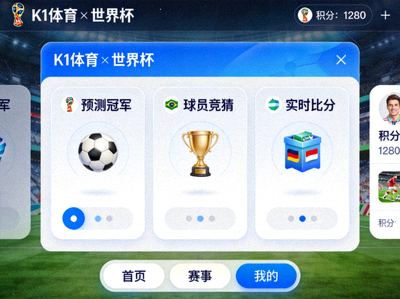 华体育hth官网入口与世界杯合作的线上互动游戏平台界面展示